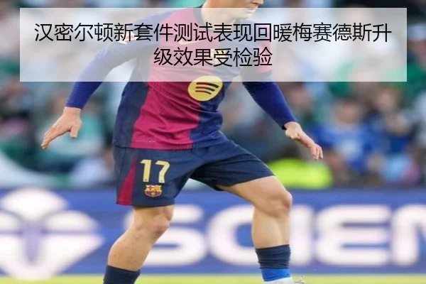 汉密尔顿新套件测试表现回暖梅赛德斯升级效果受检验