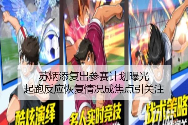 苏炳添复出参赛计划曝光 起跑反应恢复情况成焦点引关注
